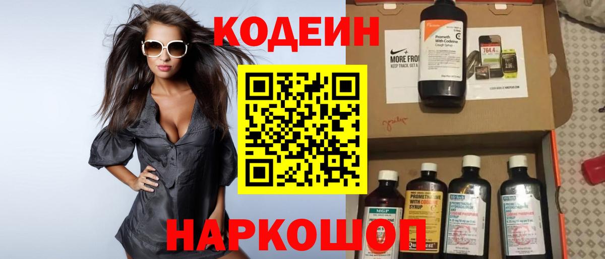 Кодеин Purple Drank  Вход с VPN  Кодеиновый сироп Lean Purple Drank  Бердск 