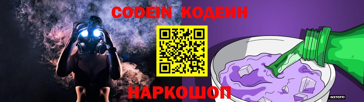 Кодеин напиток Lean (лин) Бердск
